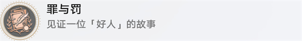 崩坏星穹铁道好人难寻任务怎么完成 好人难寻任务通关流程