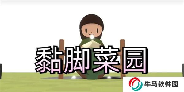 黏脚菜园最新版