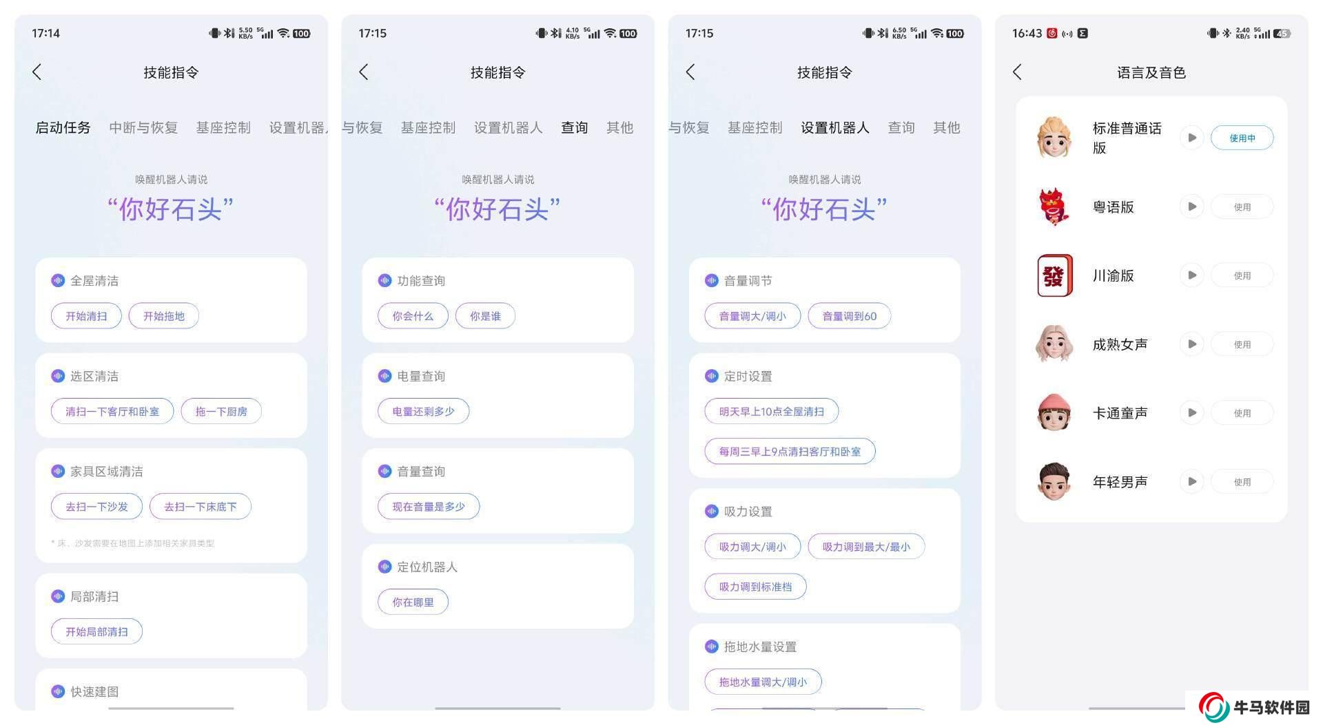 石头G30智能交互