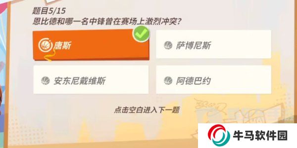全明星街球派对恩比德趣味答题答案是什么 恩比德趣味答题答案分享