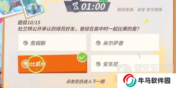 全明星街球派对杜兰特趣味答题答案是什么 杜兰特趣味答题答案分享