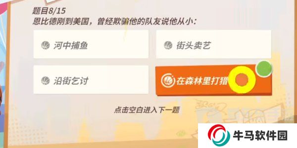 全明星街球派对恩比德趣味答题答案是什么 恩比德趣味答题答案分享