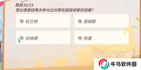 全明星街球派对恩比德趣味答题答案是什么 恩比德趣味答题答案分享