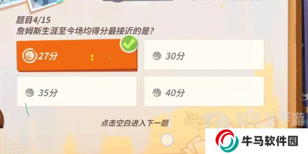 全明星街球派对詹姆斯答题答案是什么 詹姆斯答题答案汇总