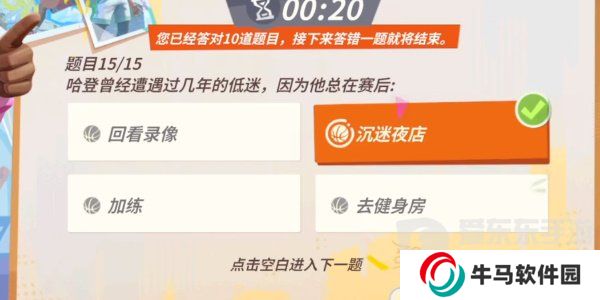 全明星街球派对哈登趣味答题怎么完成 哈登趣味答题答案大全