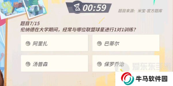 全明星街球派对伦纳德趣味答题题目有哪些？伦纳德趣味答题答案攻略