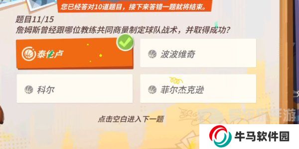 全明星街球派对詹姆斯答题答案是什么 詹姆斯答题答案汇总