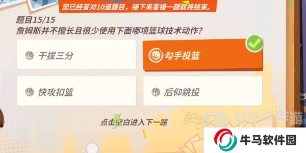 全明星街球派对詹姆斯答题答案是什么 詹姆斯答题答案汇总