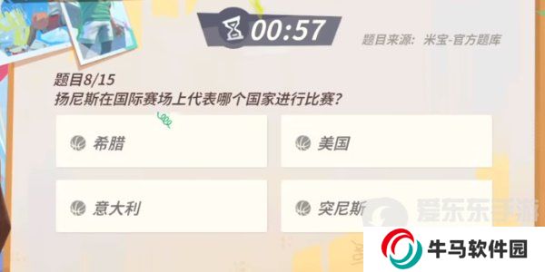 全明星街球派对扬尼斯趣味答题答案是什么 扬尼斯趣味答题答案汇总