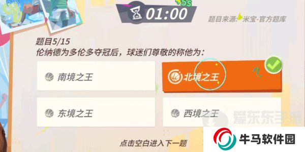 全明星街球派对伦纳德趣味答题题目有哪些？伦纳德趣味答题答案攻略