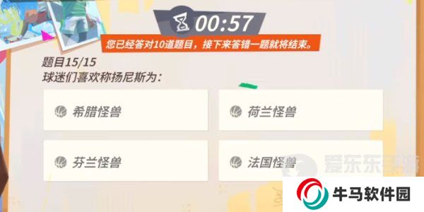 全明星街球派对扬尼斯趣味答题答案是什么 扬尼斯趣味答题答案汇总