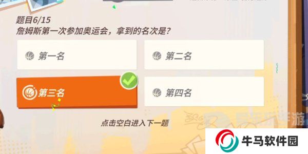 全明星街球派对詹姆斯答题答案是什么 詹姆斯答题答案汇总