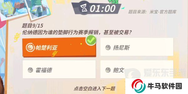 全明星街球派对伦纳德趣味答题题目有哪些？伦纳德趣味答题答案攻略
