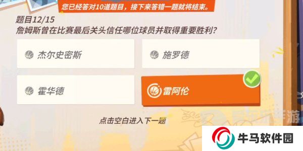 全明星街球派对詹姆斯答题答案是什么 詹姆斯答题答案汇总