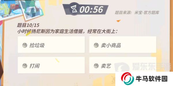 全明星街球派对扬尼斯趣味答题答案是什么 扬尼斯趣味答题答案汇总