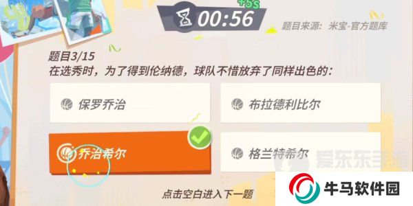 全明星街球派对伦纳德趣味答题题目有哪些？伦纳德趣味答题答案攻略