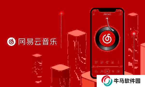 网易云音乐极速版