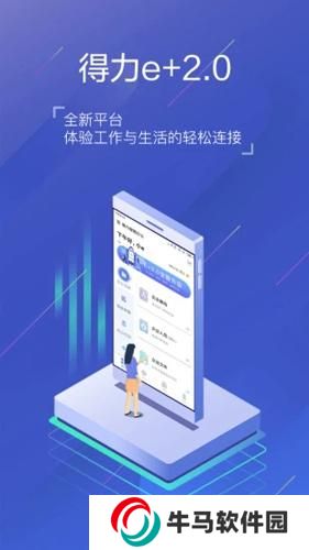 得力e+考勤