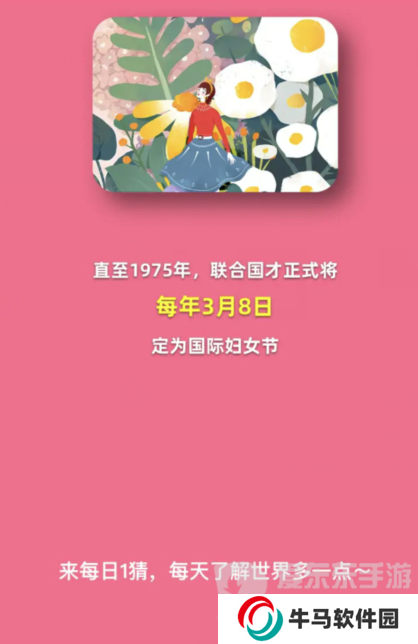 淘宝每日一猜3.8问题是什么 国际妇女节从何时开始被正式设立答案分享