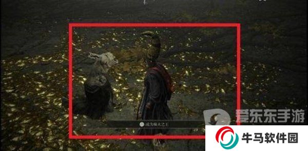 艾尔登法环癫火结局攻略 癫火结局触发条件