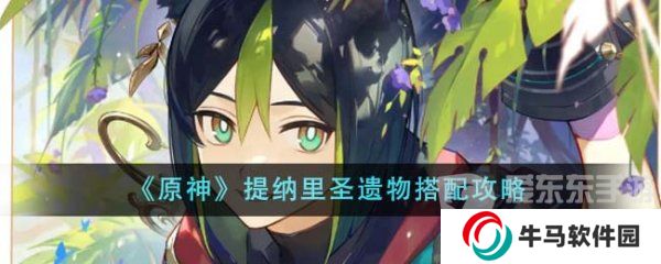原神提纳里圣遗物搭配 提纳里武器推荐