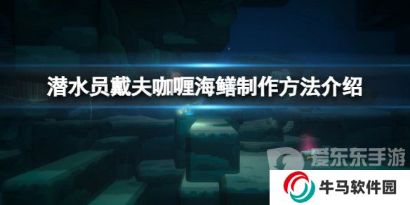 《潜水员戴夫》咖喱海鳝怎么做？咖喱海鳝料理制作介绍