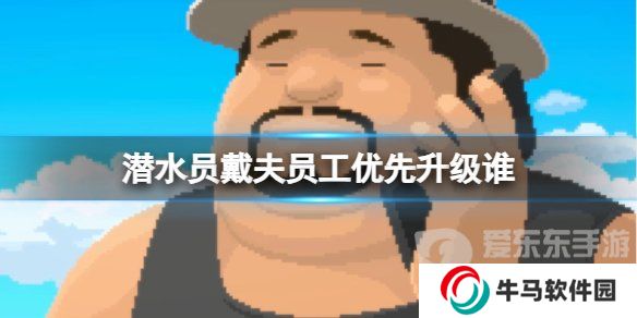 《潜水员戴夫》员工优先升级介绍 《潜水员戴夫》员工先升级哪个？