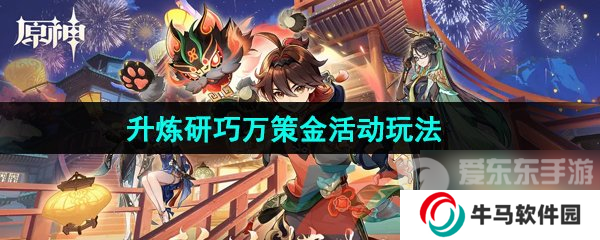 原神4.5升炼研巧万策金限时活动怎么玩 升炼研巧万策金活动玩法攻略