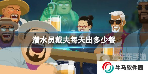 《潜水员戴夫》每天出餐数量介绍 《潜水员戴夫》店铺出餐数量区别
