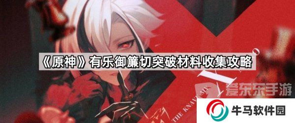原神4.5有乐御簾切突破材料有什么 有乐御簾切突破材料收集攻略