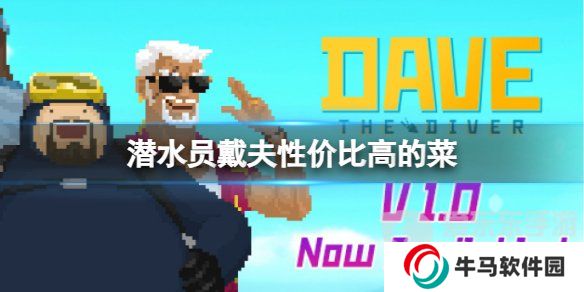 《潜水员戴夫》性价比高的菜推荐 《潜水员戴夫》料理制作推荐
