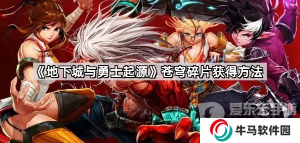 地下城与勇士起源苍穹碎片怎么刷 苍穹碎片获取途径