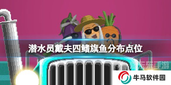 《潜水员戴夫》四鳍旗鱼分布在哪？《潜水员戴夫》旗鱼位置在哪？