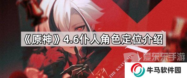 原神4.6新角色仆人定位是辅助还是主c 仆人阿蕾奇诺角色详细介绍