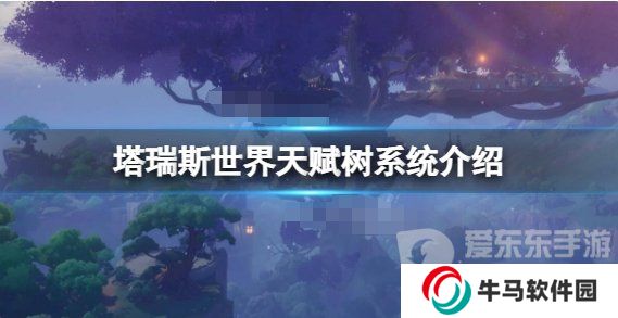 《塔瑞斯世界》天赋系统推荐 《塔瑞斯世界》天赋树系统怎么点