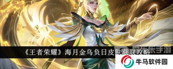 《王者荣耀》海月金乌负日皮肤获取攻略