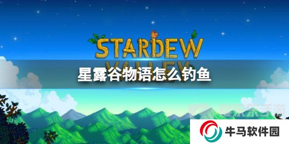 星露谷怎么钓鱼？星露谷前期钓鱼教程