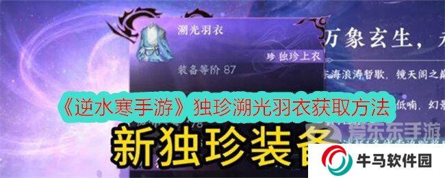 逆水寒手游独珍溯光羽衣获取方法