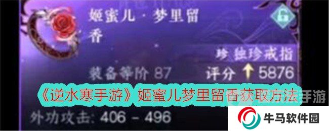 逆水寒手游姬蜜儿梦里留香获取方法