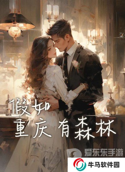 百变大侦探假如重庆有森林凶手攻略 假如重庆有森林剧本解析