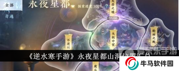 逆水寒手游永夜星都山洞位置汇总