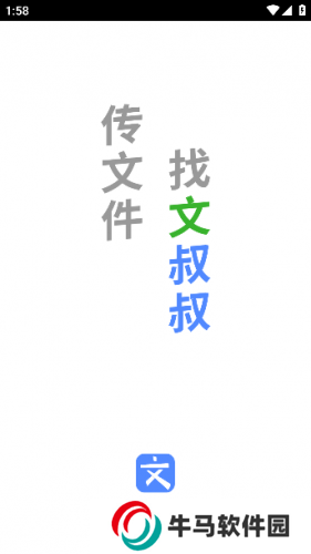 文叔叔传文件
