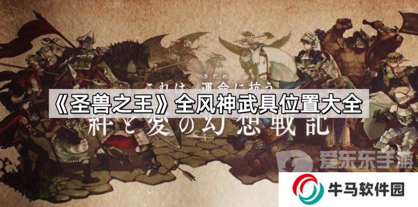 圣兽之王全风神武具怎么获得 全风神武具位置共享