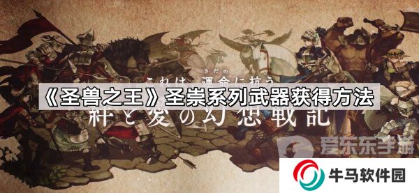 圣兽之王圣崇系列武器怎么获得 圣崇系列武器装备获取方法