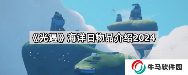 光遇海洋日全物品展示 光遇海洋日活动玩法攻略