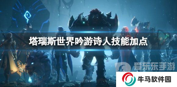 《塔瑞斯世界》吟游诗人职业技能选择 《塔瑞斯世界》吟游诗人加点推荐