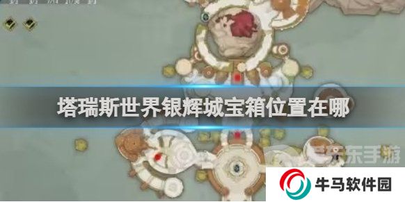 《塔瑞斯世界》银辉城宝箱位置 《塔瑞斯世界》银辉城宝箱获取介绍
