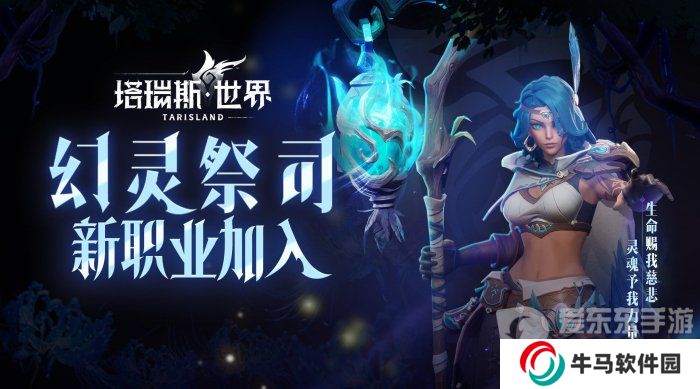 《塔瑞斯世界》幻灵祭司技能介绍 《塔瑞斯世界》新职业信息