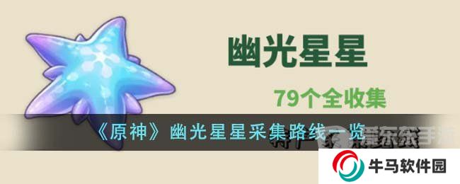 原神幽光星星采集路线 原神幽光星星采集地点图