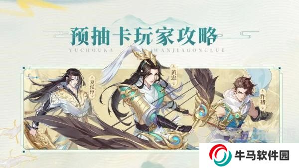 三国云梦录预抽卡怎么选 三国云梦录预抽卡武将选择攻略